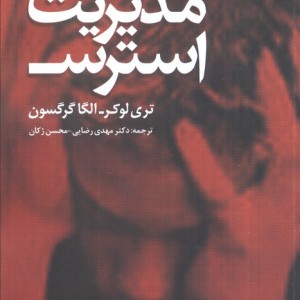 خودآموز مدیریت استرس