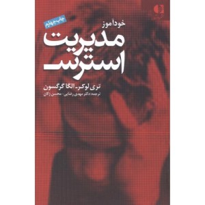 خودآموز مدیریت استرس