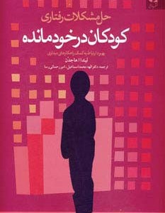 حل مشکلات رفتاری کودکان در خودمانده