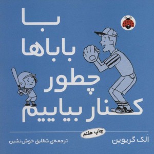 کتاب با باباها چطور کنار بیاییم