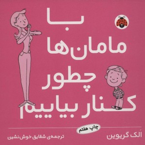 کتاب با مامان ها چطور کنار بیاییم