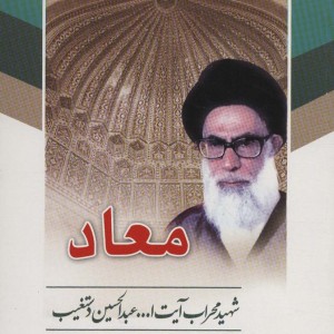 کتاب معاد نشر هاتف