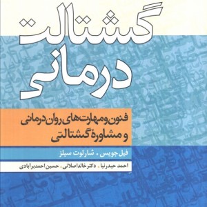 گشتالت درمانی نشر دانژه