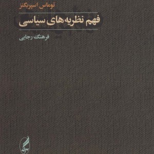کتاب فهم نظریه های سیاسی اثر توماس اسپریگنز
