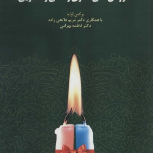 کتاب آموزش غنی سازی زندگی زناشویی