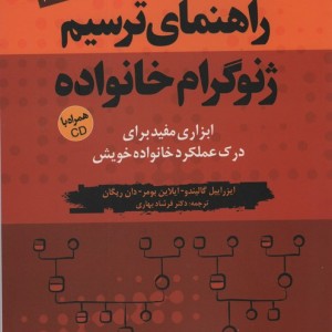 راهنمای ترسیم ژنوگرام خانواده