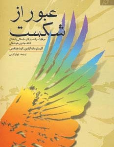 عبور از شکست