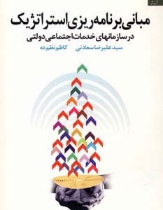 مبانی برنامه ریزی استراتژیک