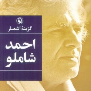 کتاب گزینه اشعار احمد شاملو