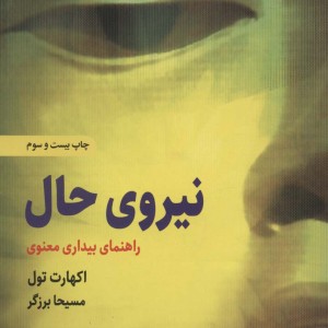 نیروی حال اکهارت تول نشر ذهن آویز