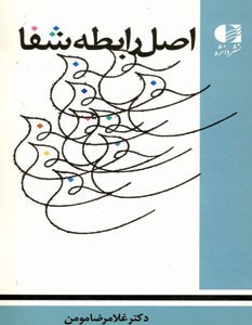 اصل رابطه شفا