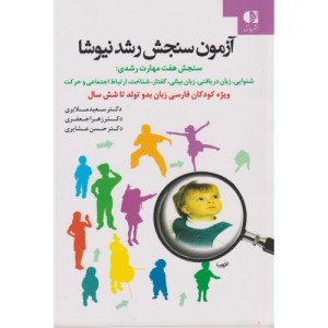 آزمون سنجش رشد نیوشا