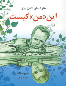 این من کیست