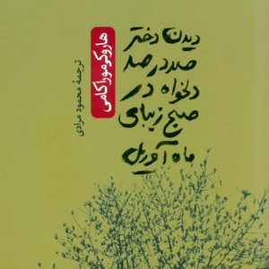 دیدن دختر صد در صد دلخواه در صبح زیبای ماه آوریل نشر ثالث