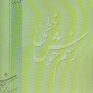 رسم خوش خطی 2 نشر دنیای نو
