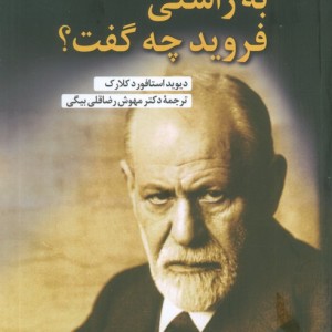 کتاب به راستی فروید چه گفت؟