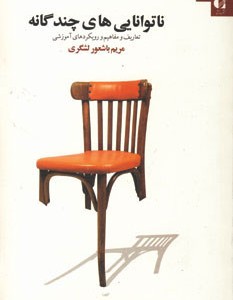 ناتوانایی های چندگانه