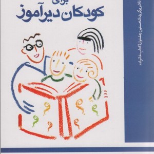 گامهای پیشرفت برای کودکان دیرآموز