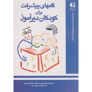 گامهای پیشرفت برای کودکان دیرآموز