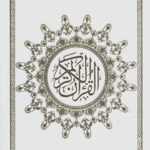 کتاب قرآن کریم نشر محراب قلم