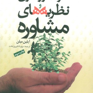 خودآموز فنون و نظریه های مشاوره