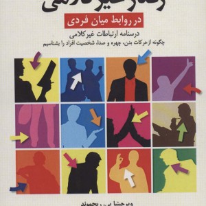 رفتار غیرکلامی در روابط میان فردی