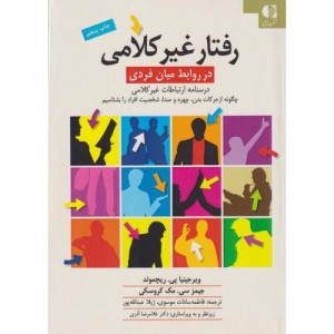 رفتار غیرکلامی در روابط میان فردی