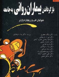 بازگرداندن بیماران روانی به جامعه