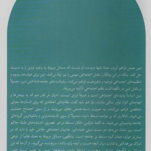 کتاب جامعه شناسی دین همیلتون