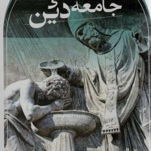 کتاب جامعه شناسی دین همیلتون