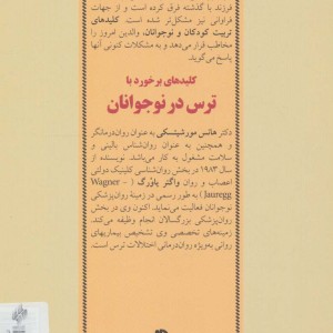 کلیدهای برخورد با برخورد با ترس در نوجوانان