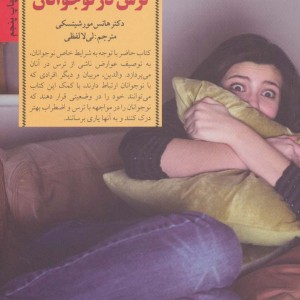 کلیدهای برخورد با برخورد با ترس در نوجوانان