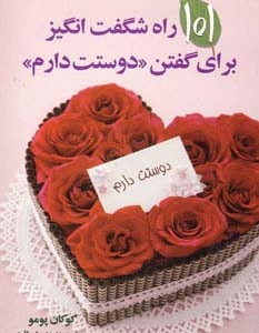 101 راه شگفت انگیز برای گفتن دوستت دارم
