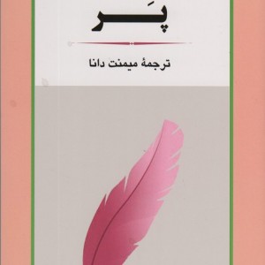 پر نشر جامی مصدق