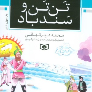 تن تن و سندباد