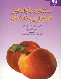 مشاوره با والدین کودکان پرخاشگر