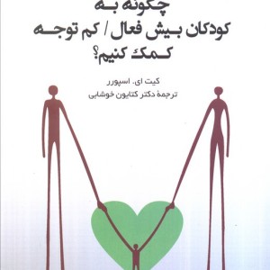 کتاب چگونه به کودکان بیش فعال کم توجه کمک کنیم؟
