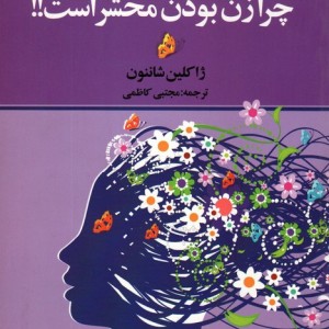 کتاب پنجاه دلیل برای اینکه چرا زن بودن محشر است