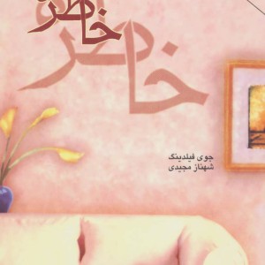 خاطره نشر روشا