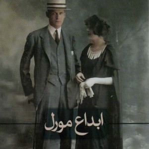 کتاب ابداع مورل