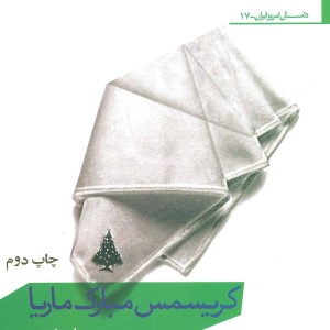 کریسمس مبارک ماریا
