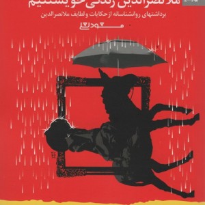 ملانصرالدین زندگی خویشتنیم