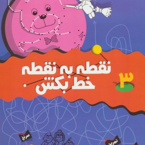 نقطه به نقطه خط بکش 3 نشر قدیانی