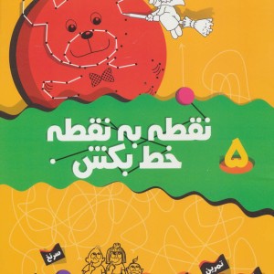 نقطه به نقطه خط بکش 5 نشر قدیانی