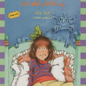 زیر تختش لولو داره