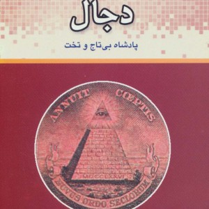 دجال نشر المعی