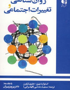 روان شناسی و تغییرات اجتماعی