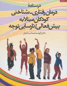 درمان رفتاری شناختی کودکان مبتلا به بیش فعالی