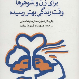 کتاب برای زن و شوهرها وقت زندگی بهتر رسیده