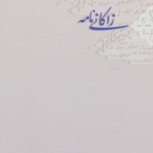 زاکانی نامه